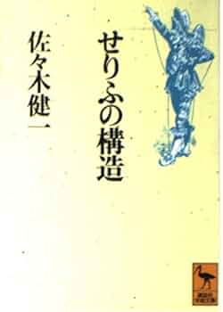 せりふの構造 (講談社学術文庫 1118) | 佐々木 健一 |本 | 通販